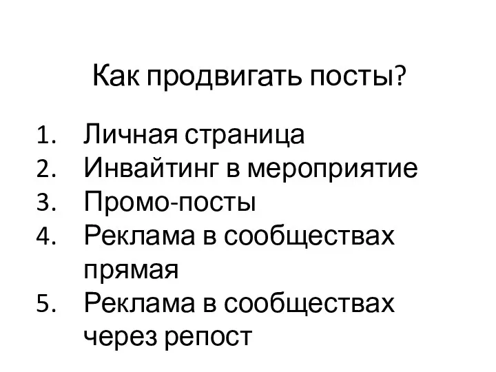 Как продвигать посты? Личная страница Инвайтинг в мероприятие Промо-посты Реклама