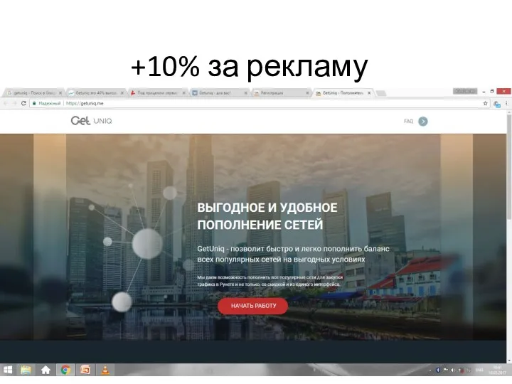 +10% за рекламу