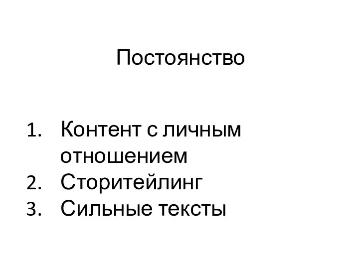 Постоянство Контент с личным отношением Сторитейлинг Сильные тексты