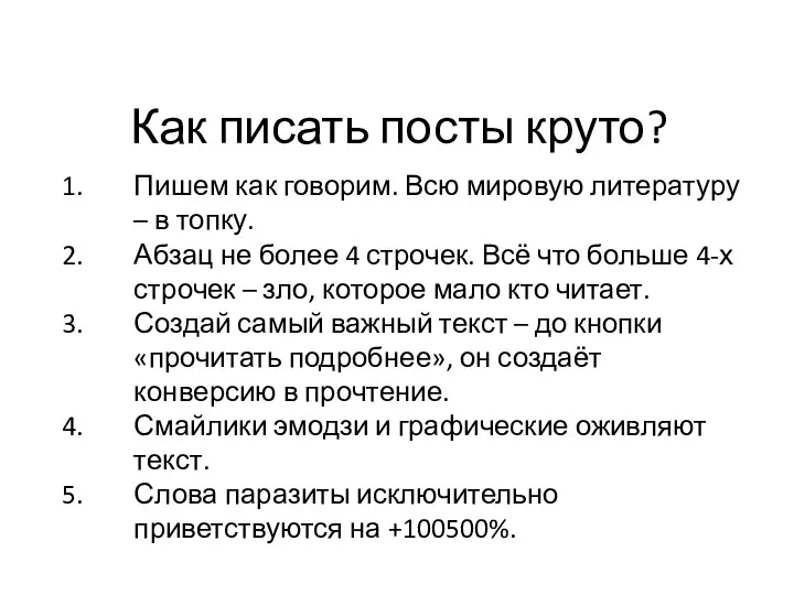 Как писать посты круто? Пишем как говорим. Всю мировую литературу