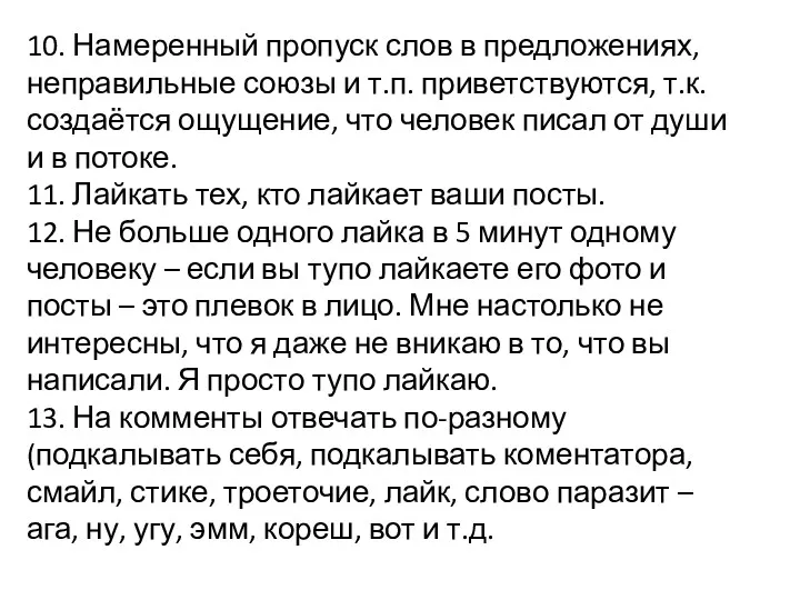 10. Намеренный пропуск слов в предложениях, неправильные союзы и т.п.