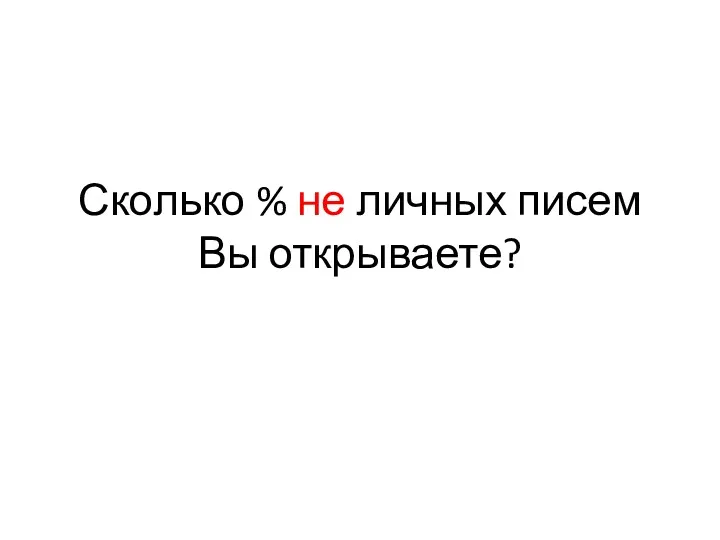 Сколько % не личных писем Вы открываете?