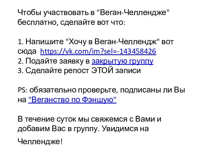 Чтобы участвовать в "Веган-Челлендже" бесплатно, сделайте вот что: 1. Напишите