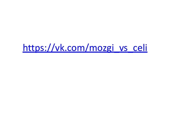 https://vk.com/mozgi_vs_celi