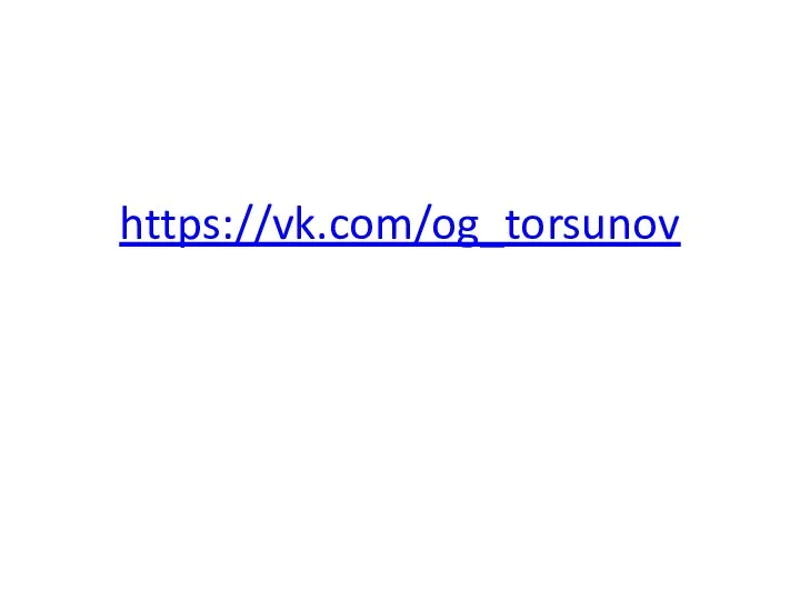 https://vk.com/og_torsunov