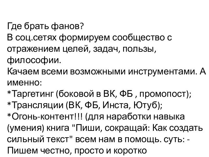 Где брать фанов? В соц.сетях формируем сообщество с отражением целей,