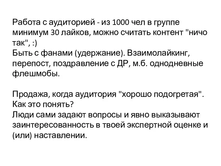 Работа с аудиторией - из 1000 чел в группе минимум