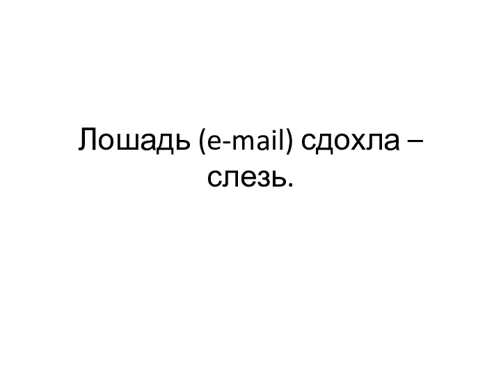 Лошадь (e-mail) сдохла – слезь.