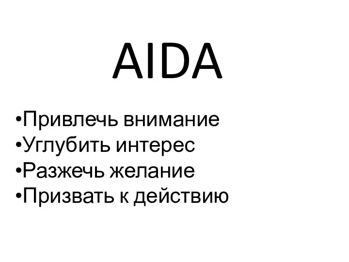 Привлечь внимание Углубить интерес Разжечь желание Призвать к действию AIDA