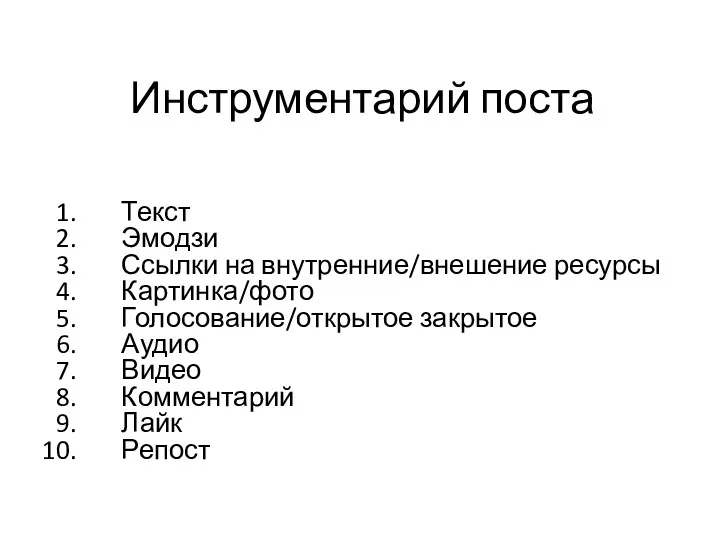 Инструментарий поста Текст Эмодзи Ссылки на внутренние/внешение ресурсы Картинка/фото Голосование/открытое закрытое Аудио Видео Комментарий Лайк Репост