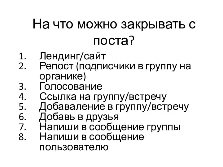 На что можно закрывать с поста? Лендинг/сайт Репост (подписчики в