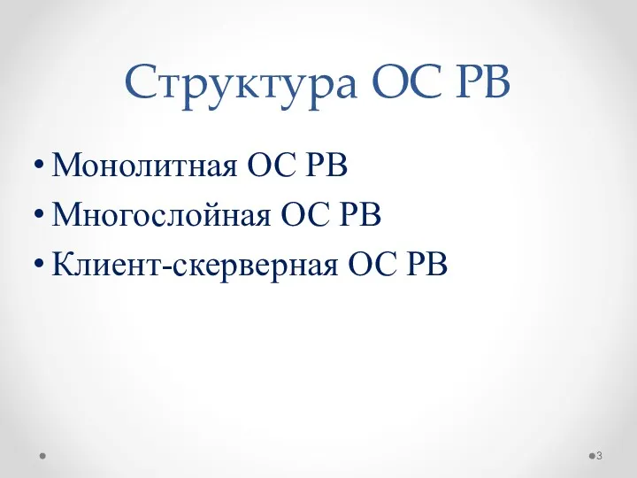 Структура ОС РВ Монолитная ОС РВ Многослойная ОС РВ Клиент-скерверная ОС РВ