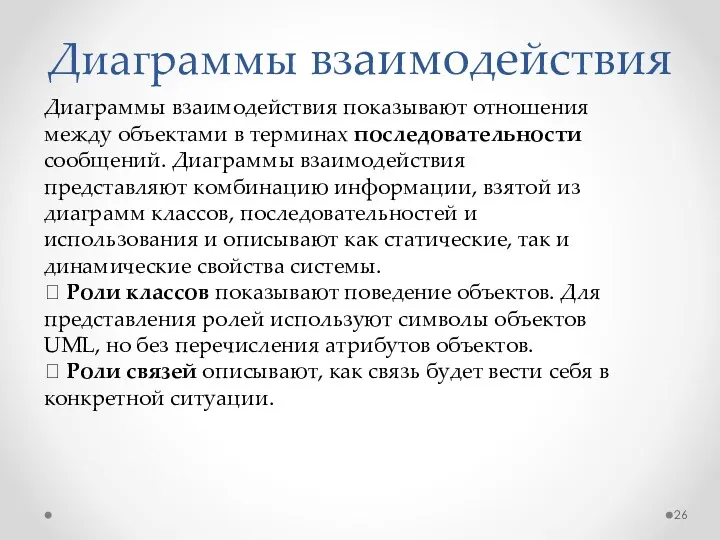 Диаграммы взаимодействия Диаграммы взаимодействия показывают отношения между объектами в терминах