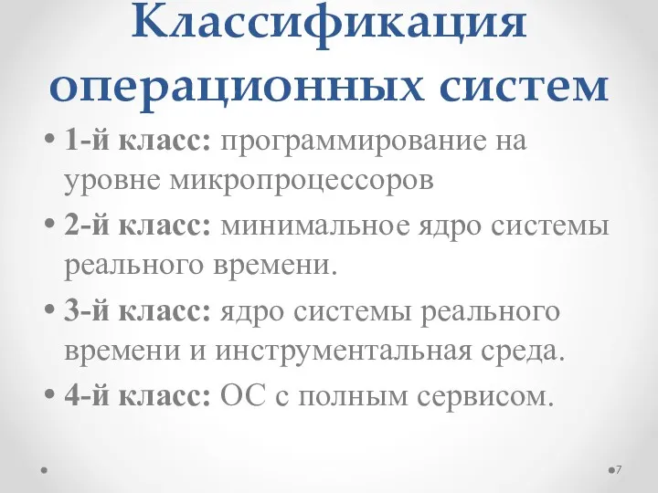 Классификация операционных систем 1-й класс: программирование на уровне микропроцессоров 2-й