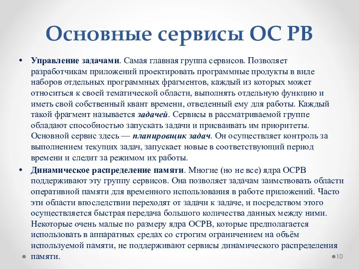 Основные сервисы ОС РВ Управление задачами. Самая главная группа сервисов.