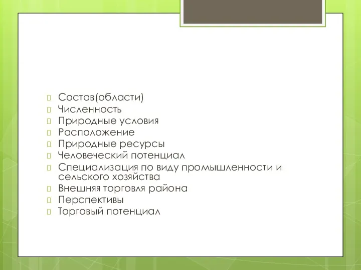 Состав(области) Численность Природные условия Расположение Природные ресурсы Человеческий потенциал Специализация