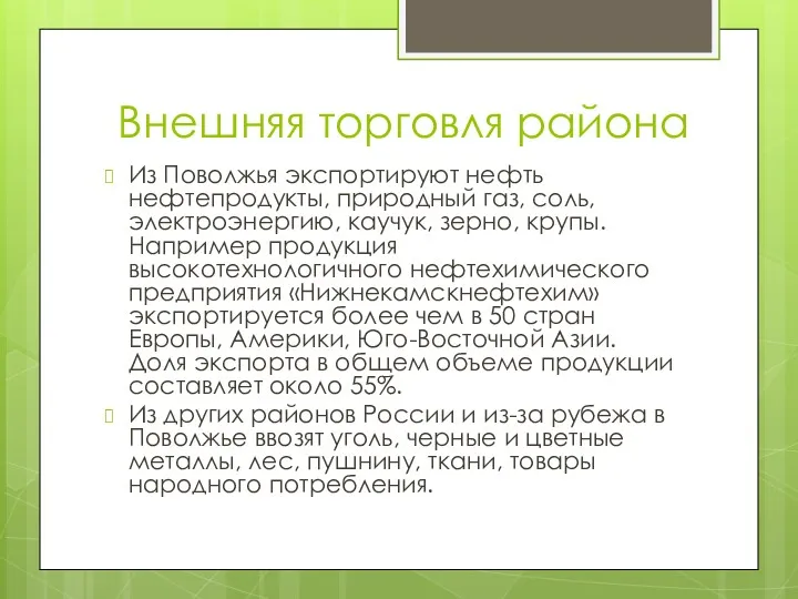 Внешняя торговля района Из Поволжья экспортируют нефть нефтепродукты, природный газ,