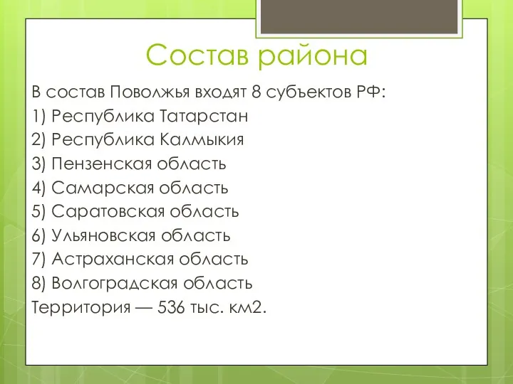 Состав района В состав Поволжья входят 8 субъектов РФ: 1)