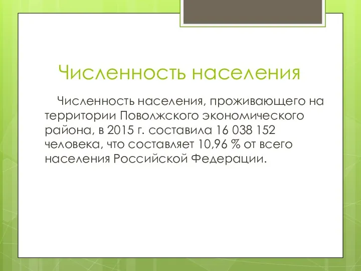 Численность населения Численность населения, проживающего на территории Поволжского экономического района,