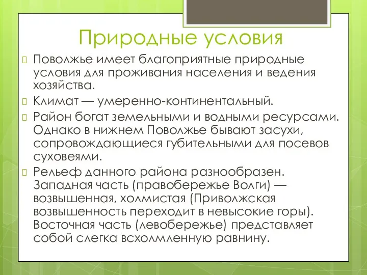 Природные условия Поволжье имеет благоприятные природные условия для проживания населения