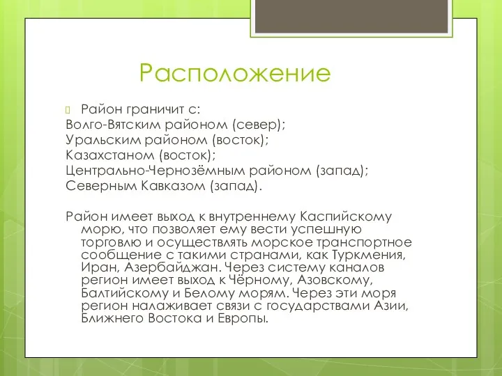 Расположение Район граничит с: Волго-Вятским районом (север); Уральским районом (восток);