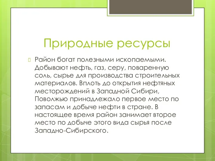 Природные ресурсы Район богат полезными ископаемыми. Добывают нефть, газ, серу,