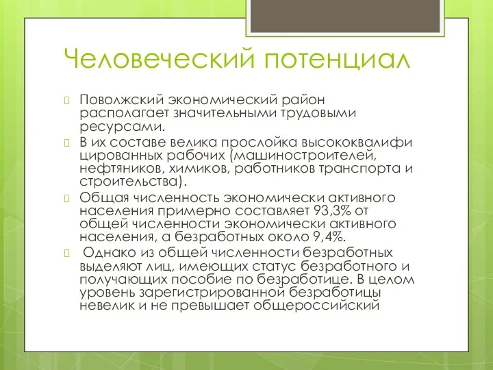 Человеческий потенциал Поволжский экономический район располагает значительными трудовыми ресурсами. В