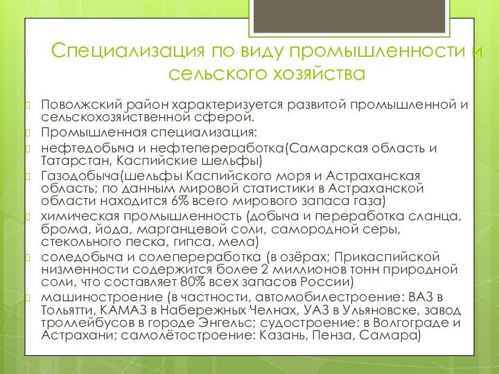 Специализация по виду промышленности и сельского хозяйства Поволжский район характеризуется