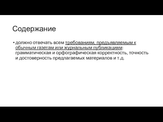 Содержание должно отвечать всем требованиям, предъявляемым к обычным газетам или