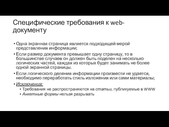 Специфические требования к web-документу Одна экранная страница является подходящей мерой