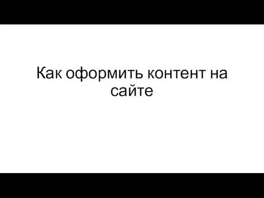 Как оформить контент на сайте