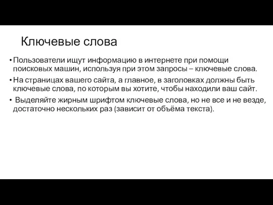 Ключевые слова Пользователи ищут информацию в интернете при помощи поисковых