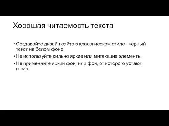 Хорошая читаемость текста Создавайте дизайн сайта в классическом стиле -