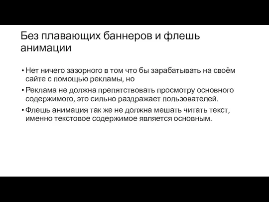 Без плавающих баннеров и флешь анимации Нет ничего зазорного в