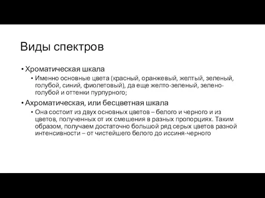 Виды спектров Хроматическая шкала Именно основные цвета (красный, оранжевый, желтый,