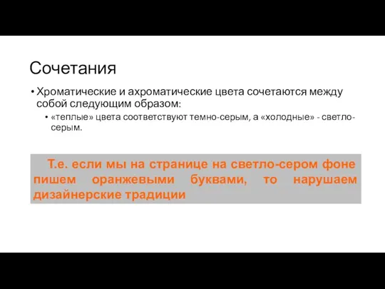 Сочетания Хроматические и ахроматические цвета сочетаются между собой следующим образом: