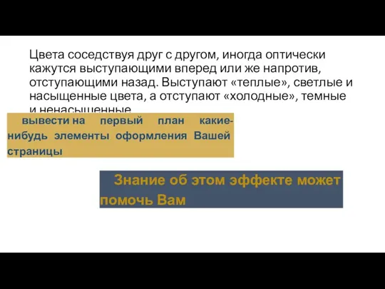 Цвета соседствуя друг с другом, иногда оптически кажутся выступающими вперед