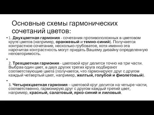 Основные схемы гармонических сочетаний цветов: 1. Двухцветная гармония - сочетания