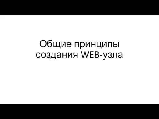 Общие принципы создания WEB-узла