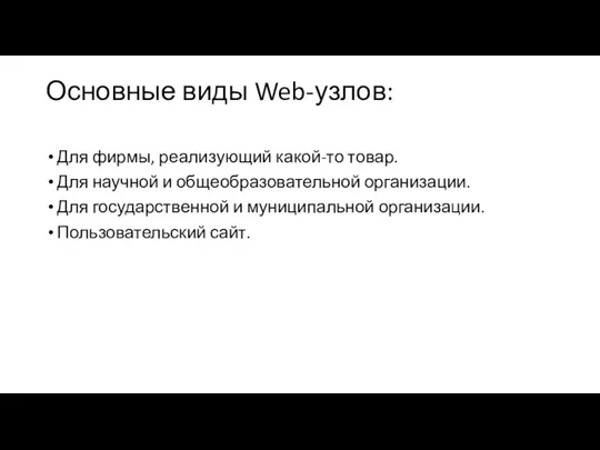 Основные виды Web-узлов: Для фирмы, реализующий какой-то товар. Для научной