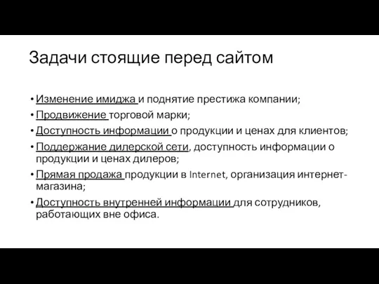 Задачи стоящие перед сайтом Изменение имиджа и поднятие престижа компании;