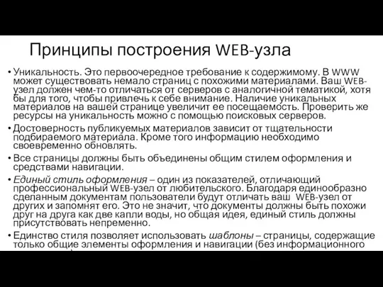 Принципы построения WEB-узла Уникальность. Это первоочередное требование к содержимому. В