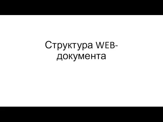 Структура WEB-документа