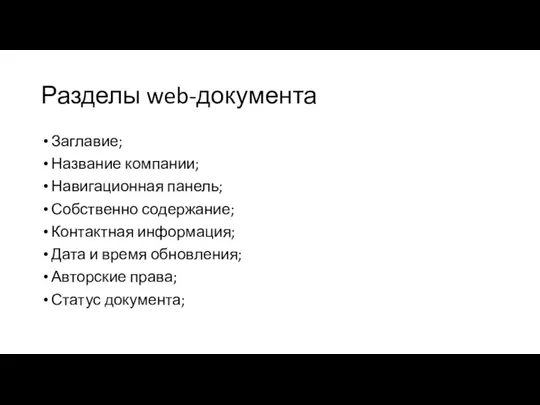 Разделы web-документа Заглавие; Название компании; Навигационная панель; Собственно содержание; Контактная