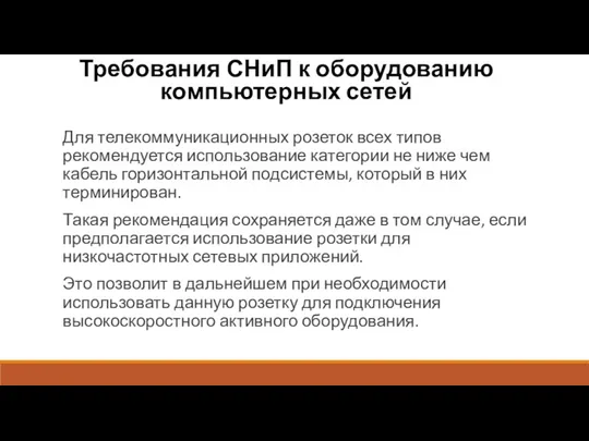 Требования СНиП к оборудованию компьютерных сетей Для телекоммуникационных розеток всех