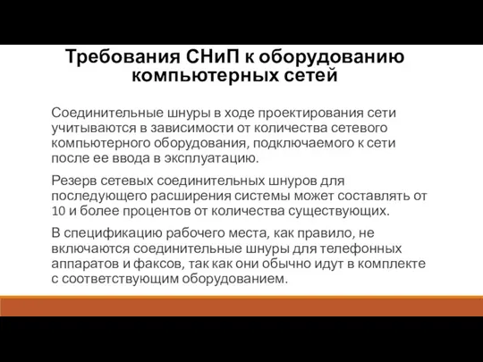 Требования СНиП к оборудованию компьютерных сетей Соединительные шнуры в ходе