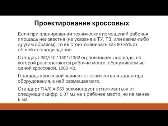 Проектирование кроссовых Если при планировании технических помещений рабочая площадь неизвестна