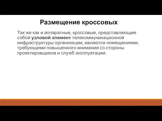 Размещение кроссовых Так же как и аппаратные, кроссовые, представляющие собой