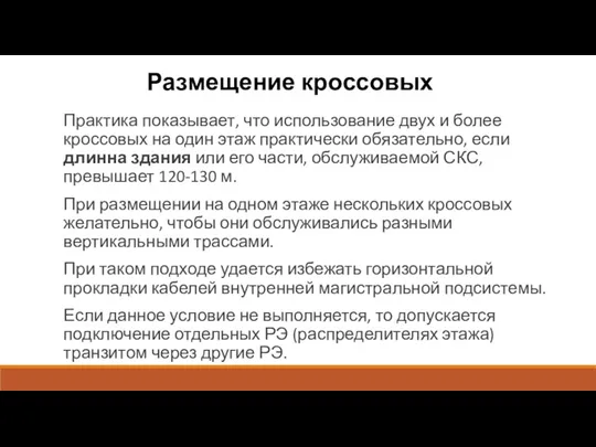 Размещение кроссовых Практика показывает, что использование двух и более кроссовых