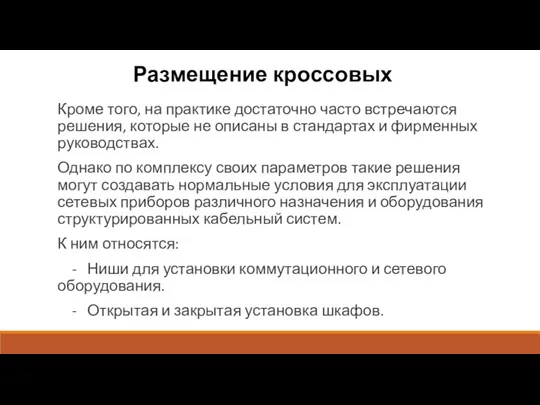 Размещение кроссовых Кроме того, на практике достаточно часто встречаются решения,